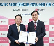 [기업] LG전자, 'AI 경영시스템' 인증...고객 신뢰도 강화