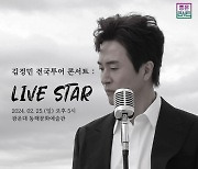 ‘록발라더 황제’ 김정민, 2월 25일 ‘전국투어 콘서트 : LIVE STAR-서울’ 개최!