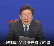 이재명 ‘우리 북한’ 발언에 서해용사들 “전우 잃은 가슴에 비수꽂아”