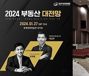 이상우 X 당부쌤 ‘2024 부동산 대전망’ 세미나 개최