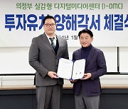 의정부시, 영상 제작을 위한 실감형 디지털미디어센터 조성