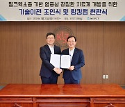 동아에스티·KIST 계약 `밀크엑소좀` 기술 이전 염증성 장질환 극복 목표