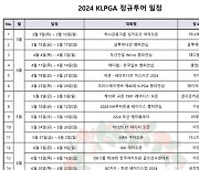 KLPGA 정규투어 2024시즌 30개 대회 전체 일정 발표…평균 상금 10억원 시대 열어