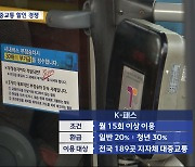 K패스 발 '교통 할인 전쟁'‥"대체 뭘 써야 하나"