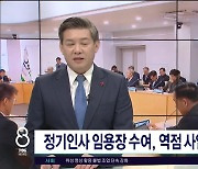 정기인사 임용장 수여, 역점 사업 속도 주문