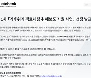 활동 지속하는 SNU팩트체크센터, 기후위기 팩트체킹 지원 3개사 선정