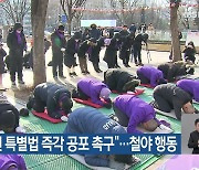 “이태원 특별법 즉각 공포 촉구”…철야 행동