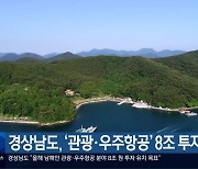 경상남도, ‘관광·우주항공’ 8조 투자유치 목표