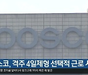 [여기는 포항] 포스코, 격주 4일제형 선택적 근로 시행 외