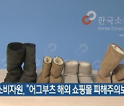 소비자원, “어그부츠 해외 쇼핑몰 피해주의보”