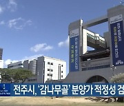 전주시, ‘감나무골’ 분양가 적정성 검토키로