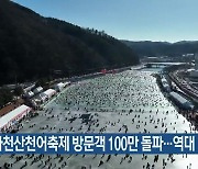 [간추린 소식] 화천산천어축제 방문객 100만 돌파…역대 15번째 외