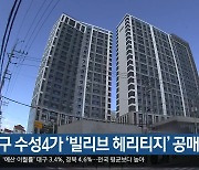 대구 수성4가 ‘빌리브 헤리티지’ 공매 절차