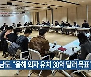 충남도 “올해 외자 유치 30억 달러 목표”