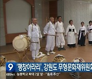 ‘평창아라리’, 강원도 무형문화재위원회 심의 통과