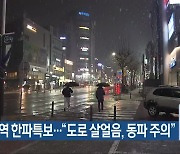 충북 전역 한파특보…“도로 살얼음, 동파 주의”