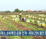 월동채소 소비촉진 운동 전개…최대 25% 할인 판매