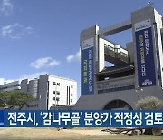 전주시, ‘감나무골’ 분양가 적정성 검토키로