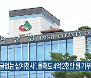 ‘얼굴없는 삼계천사’, 올해도 4억 2천만 원 기부