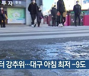 밤부터 강추위…대구 아침 최저 -9도