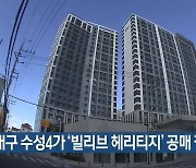 대구 수성4가 ‘빌리브 헤리티지’ 공매 절차