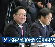 이장우 시장, ‘광역철도 건설비 국비 지원 확대’ 건의