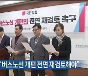 권명호 의원 등 “버스노선 개편 전면 재검토해야”