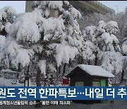 강원도 전역 한파특보…내일 더 추워