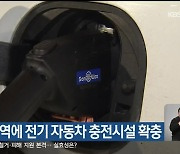 속초시 지역에 전기 자동차 충전시설 확충