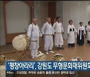 ‘평창아라리’, 강원도 무형문화재위원회 심의 통과