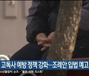 동해시, 고독사 예방 정책 강화…조례안 입법 예고