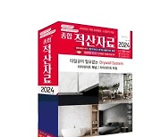 한국물가협회, '2024년판 종합 적산자료' 발간