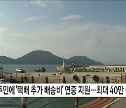 섬 지역 택배 추가 배송비 최대 40만 원 지원