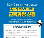 '2주 교육 받으면 산림레포츠지도사' 내달 1일부터 접수