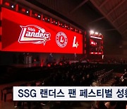 프로야구 SSG 팬 페스티벌 개최…1,500명 운집