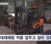 중대재해법 확대 코앞…"사업주 범법자 만든다" 비상