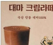 "대마라떼 한잔 해보세요"… 호기심 노린 '커피 마케팅'