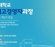 지능정보산업협회-서울대AI연구원, 제3기 AI 최고경영자과정 모집