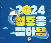 골프존파크, 2024 청룡을 잡아용 신년 이벤트 진행