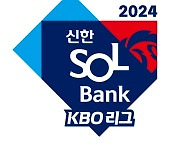 '로봇심판·베이스 크기 확대' 변화 앞둔 프로야구, 2024 신한 SOL뱅크 KBO리그 '공식 타이틀 명칭 확정'