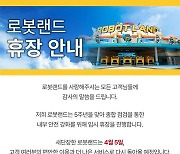 마산로봇랜드 테마파크, 2월 1일~4월 4일 임시 휴장