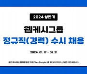 웹케시그룹, 2024년 상반기 경력사원 수시 채용 진행