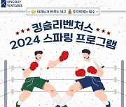 킹슬리벤처스, 예비·초기 창업자 위한 ‘2024 스파링 프로그램’ 참가자 모집