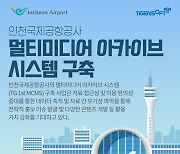 티젠소프트, 인천국제공항공사에 멀티미디어 아카이브 시스템 구축