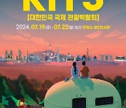 여행·관광 크리에이터들과 함께하는 ‘제9회 대한민국 국제 관광박람회 KITS’ 개최