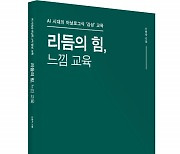 좋은땅출판사 ‘리듬의 힘, 느낌 교육’ 출간