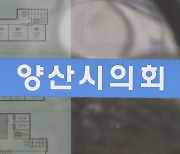 시의원 '성추행 의혹'에 양산시의회 "피해자에 사과"…시의원은 '침묵'