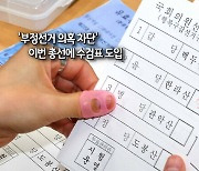 [사진구성] '부정선거 의혹 차단'…이번 총선에 수검표 도입 外