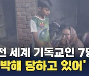 전 세계 기독교인 7명 중 1명 박해…"박해 성도들과의 '동반자 선교' 중요"