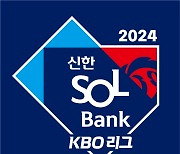 로봇심판·베이스 확대…변혁의 프로야구, 2024 신한 SOL뱅크 KBO 리그로 열린다